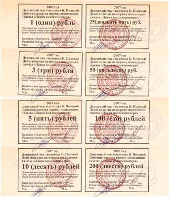 Лот №676,  Лот из 8 чеков теплохода Б. Полевой 2007 года.