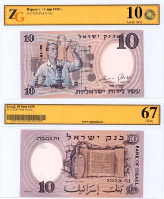 Лот №697,  Израиль. 10 лир 1958 года. Учёный. В слабе ZG 10/67GUnc.
