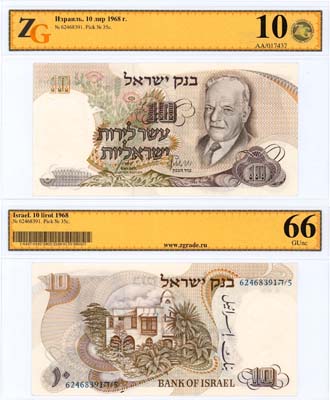 Лот №700,  Израиль. 10 лир 1968 года. В слабе ZG 10/66GUnc.