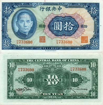 Лот №706,  Китай. 10 юаней 1941 года. Сунь Ятсен.