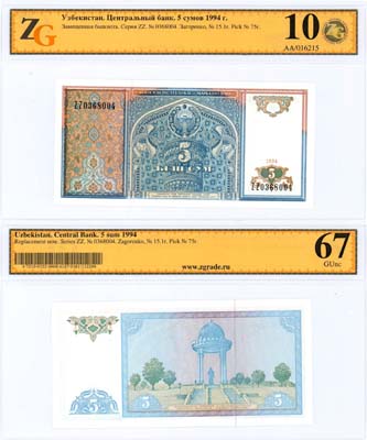 Лот №748,  Узбекистан. Центральный банк. 5 сумов 1994 года. В слабе ZG 10/67GUnc.