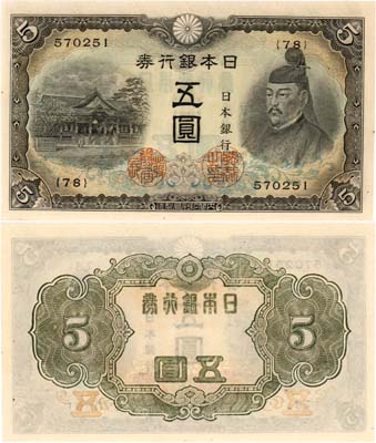 Лот №759,  Япония. 5 йен 1943 года.