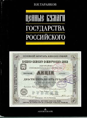 Лот №760,  В.И. Таранков. Ценные бумаги Государства Российского.