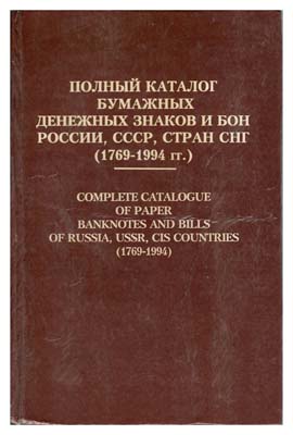 Лот №762,  П.Ф. Рябченко. Полный каталог бумажных денежных знаков и бон России и СССР, стран СНГ (1769-1994 гг.).