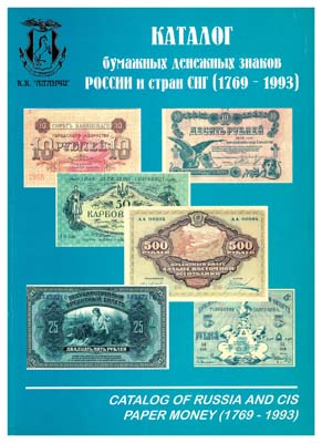 Лот №763,  Каталог бумажных денежных знаков России и стран СНГ (1769-1993).