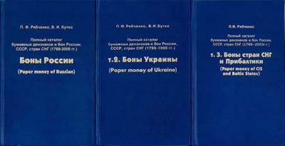 Лот №766,  П.Ф. Рябченко, В.И. Бутко. Полный каталог бумажных денежных знаков и бон России, СССР, стран СНГ (1769-2000 гг.), в 3 томах. С автографом.