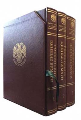 Лот №770,  Российские ценные бумаги. Каталог собрания музейно-экспозиционного фонда Банка России, в 3 томах.