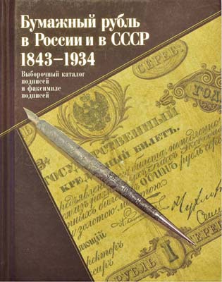 Лот №772,  Бугров А.В., Вычугжанин А.Л., Иванкин Ф.Ф., Калмыков С.В. Бумажный рубль 1843-1934 годов.