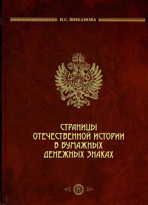 Лот №773,  И.С. Шиканова. Страницы отечественной истории в бумажных денежных знаках..