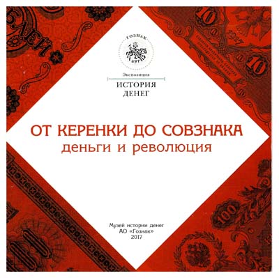 Лот №775,  Гознак. От керенки до совзнака деньги и революция.