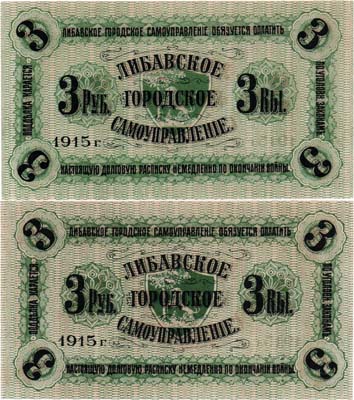 Лот №78,  Российская Империя. Либава (Лиепая), Курляндской губернии. Либавское Городское самоуправление. Долговая расписка 3 рубля 1915 года. Не выпущена.