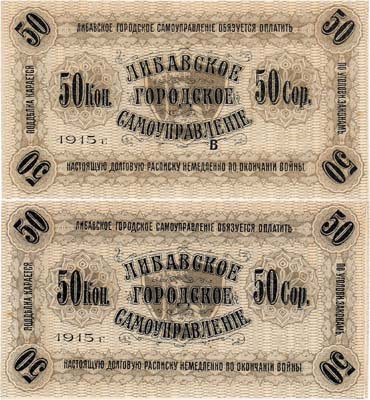 Лот №79,  Российская Империя. Либава (Лиепая), Курляндской губернии. Либавское Городское самоуправление. Долговая расписка. 50 копеек 1915 года. Серия В. Не выпущена.