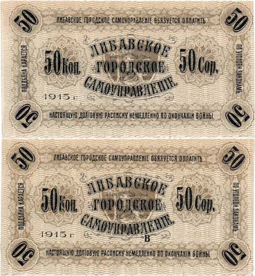 Лот №80,  Российская Империя. Либава (Лиепая), Курляндской губернии. Либавское Городское самоуправление. Долговая расписка. 50 копеек 1915 года. Не выпущена.