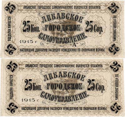 Лот №81,  Российская Империя. Либава (Лиепая), Курляндской губернии. Либавское Городское самоуправление. Долговая расписка. 25 копеек 1915 года. Серия А. Не выпущена.