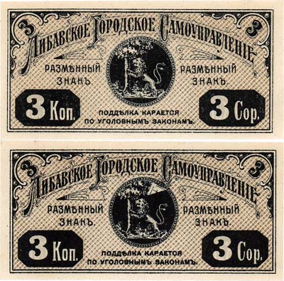 Лот №82,  Российская Империя. Либава (Лиепая), Курляндской губернии. Либавское Городское самоуправление. Разменный знак. 3 копейки 1915 года.