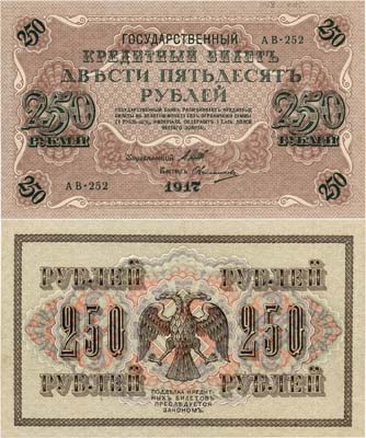 Лот №89,  Советское правительство России. Государственный кредитный билет. 250 рублей 1917 года. Шипов/Овчинников.