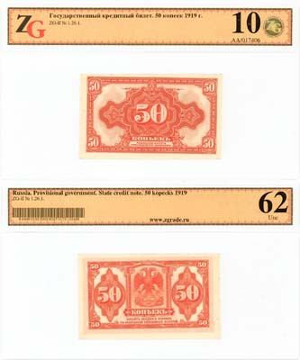Лот №92,  Государство Российское. Государственный кредитный билет. 50 копеек образца 1919 года. В слабе ZG 10/62Unc.