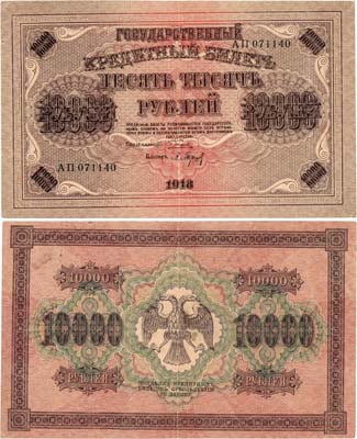 Лот №98,  РСФСР. Государственный кредитный билет. 10000 рублей 1918 года. Пятаков/Барышев.