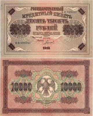 Лот №99,  РСФСР. Государственный кредитный билет.10000 рублей 1918 года. Пятаков/Гаврилов.