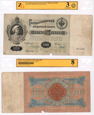 Лот №9,  Российская империя. Государственный Кредитный билет. 500 рублей 1898 года. Коншин/Михеев. В слабе ZG 8 VG.