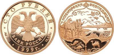 Лот №1000, 100 рублей 1999 года. из серии 