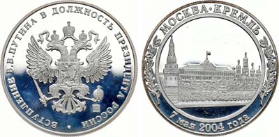 Лот №1007, Медаль 2004 года. Вступление В.В.Путина в должность президента России.