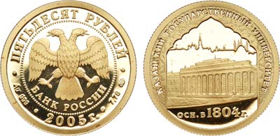 Лот №1008, 50 рублей 2005 года. Казанский государственный университет.