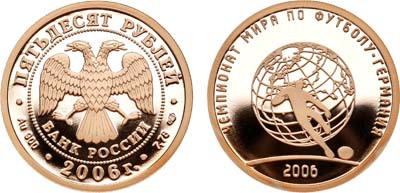 Лот №1010, 50 рублей 2006 года. Чемпионат мира по футболу. Германия.