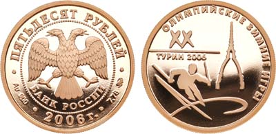 Лот №1011, 50 рублей 2006 года. ХХ Олимпийские зимние игры 2006 года в Турине, Италия.