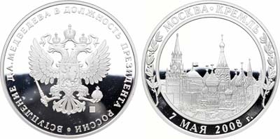 Лот №1014, Медаль 2008 года. Вступление Д.А. Медведева в должность президента России.