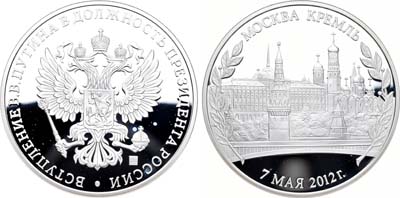 Лот №1016, Медаль 2012 года. Вступление В.В.Путина в должность президента России.