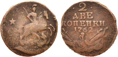 Лот №301, 2 копейки 1762 года.