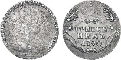 Лот №426, Гривенник 1790 года. СПБ.