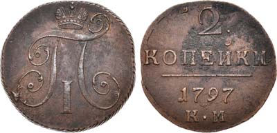 Лот №464, 2 копейки 1797 года. КМ.