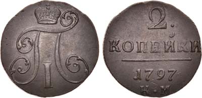 Лот №465, 2 копейки 1797 года. КМ.