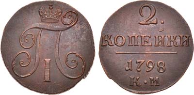 Лот №470, 2 копейки 1798 года. КМ.