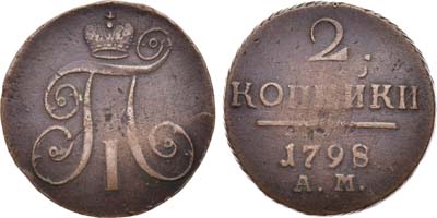 Лот №471, 2 копейки 1798 года. АМ.