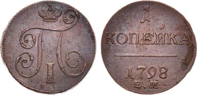 Лот №472, 1 копейка 1798 года. ЕМ.