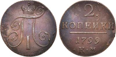 Лот №477, 2 копейки 1799 года. КМ.