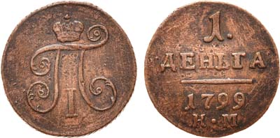 Лот №478, 1 деньга 1799 года. КМ.