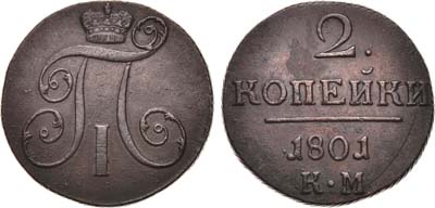 Лот №487, 2 копейки 1801 года. КМ.