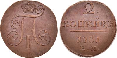 Лот №488, 2 копейки 1801 года. ЕМ.