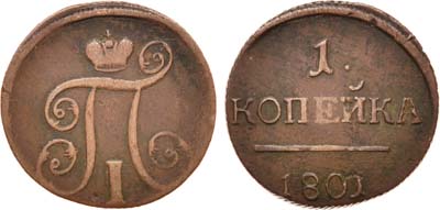 Лот №489, 1 копейка 1801 года. ЕМ.