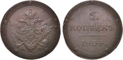 Лот №496, 5 копеек 1804 года. КМ.