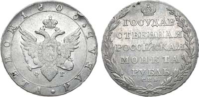 Лот №498, 1 рубль 1805 года. СПБ-ФГ.