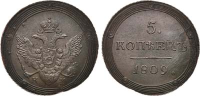 Лот №505, 5 копеек 1809 года. КМ.