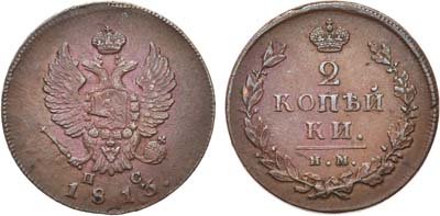 Лот №524, 2 копейки 1813 года. ИМ-ПС.