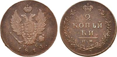 Лот №529, 2 копейки 1814 года. ИМ-ПС.