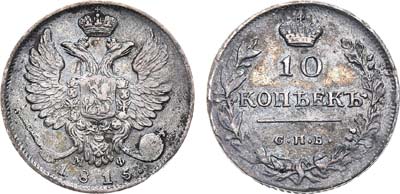 Лот №539, 10 копеек 1815 года. СПБ-МФ.