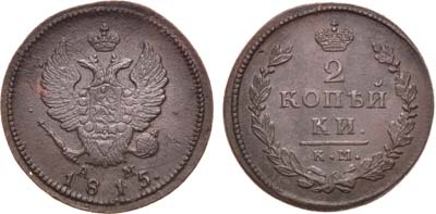 Лот №540, 2 копейки 1815 года. КМ-АМ.